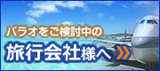 パラオツアーをご検討中の旅行会社様へ