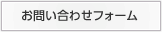 お問い合わせフォーム