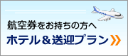 航空券をお持ちの方へ・ホテル&送迎プラン