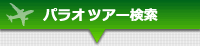 パラオツアー検索