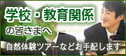 学校・教育関係の皆様へ