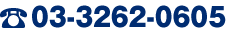 TEL:03-3262-0605