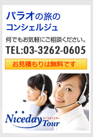 パラオ旅行のコンシェルジュ