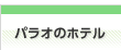パラオのホテル