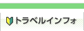 トラベルインフォ