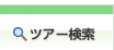 ツアー検索