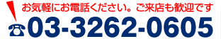 TEL:03-3262-0605
