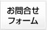 お問い合わせフォーム