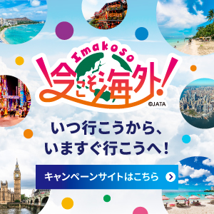 今こそ海外キャンペーン