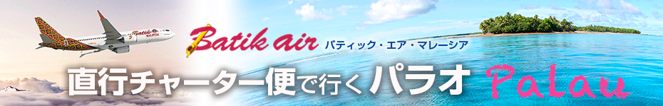 パラオチャーター直行便で行くパラオ5日間（2024年3月4便）