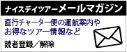 ナイスデイツアーメールマガジン