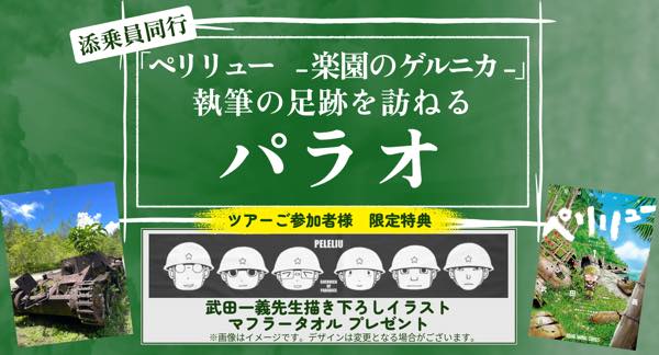 添乗員同行パラオツアー「パラオと日本　絆の歴史旅　～親日国パラオのルーツを訪ねて～」