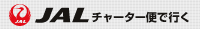 JALチャーター直行便で行く