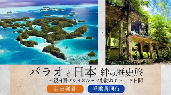添乗員同行パラオツアー「パラオと日本　絆の歴史旅　～親日国パラオのルーツを訪ねて～」