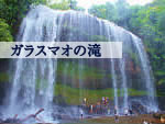 ガラスマオの滝