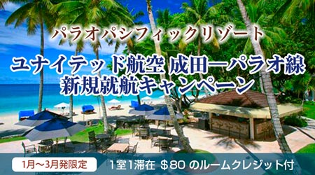 パラオパシフィックリゾート　ユナイテッド航空 成田ーパラオ線新規就航キャンペーン