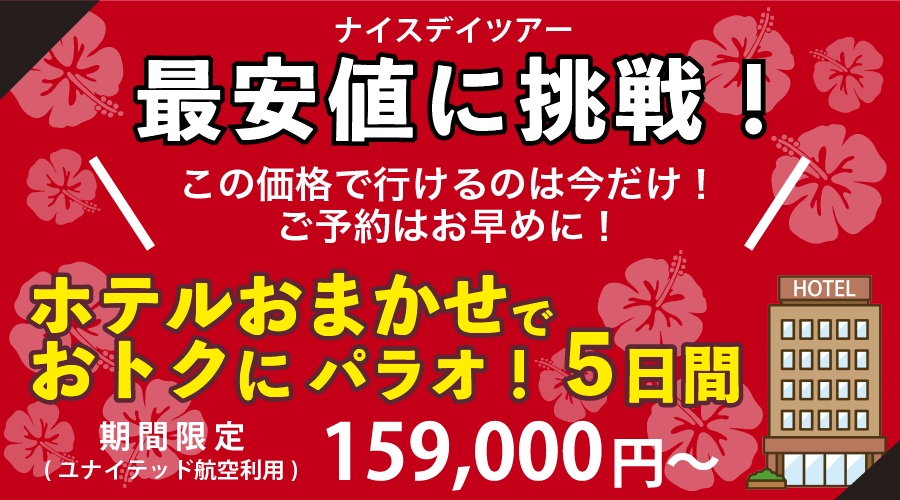 ホテルおまかせでお得にパラオ。格安ツアー