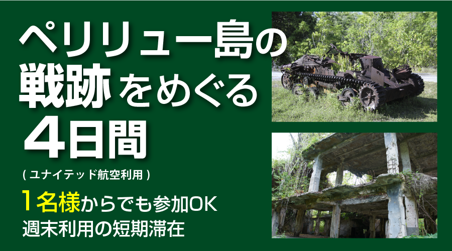 パラオ･ペリリュー島戦跡ツアー