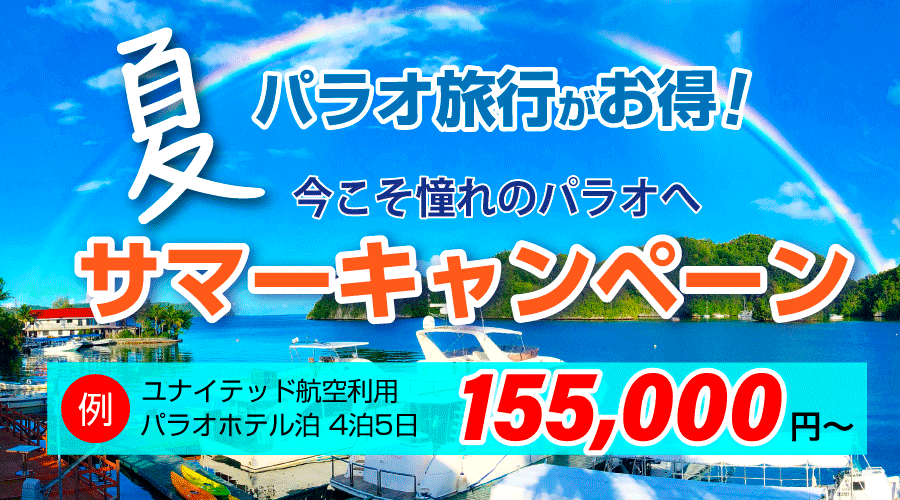 今こそ憧れのパラオへサマーキャンペーン
