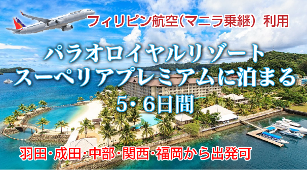 フィリピン航空(マニラ乗継)利用パラオロイヤルリゾート　スーペリアプレミアムに泊まる5日間・6日間