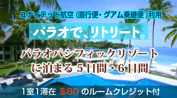 ユナイテッド航空(直行便・グアム乗継便)利用パラオパシフィックリゾートに泊まる5日間・6日間
