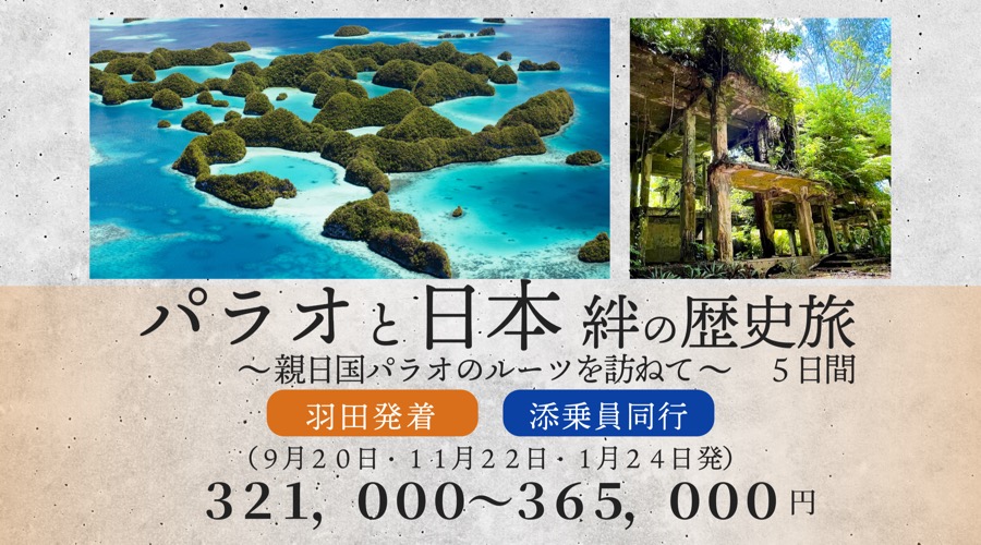 パラオと日本　絆の歴史旅