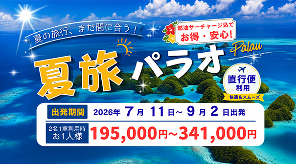 夏旅パラオ
