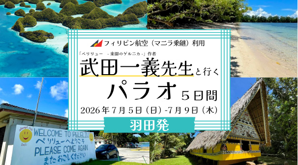 武田先生と行くパラオ5日間