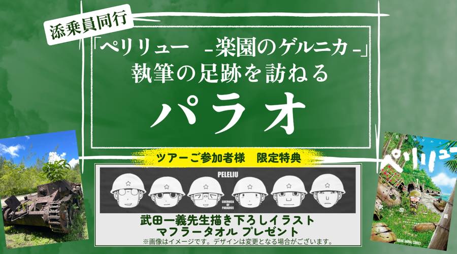 『ペリリュー　―楽園のゲルニカ―』執筆の足跡を訪ねるパラオ