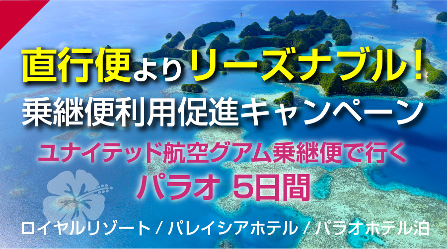 直行便よりリーズナブル！乗継便利用促進キャンペーン