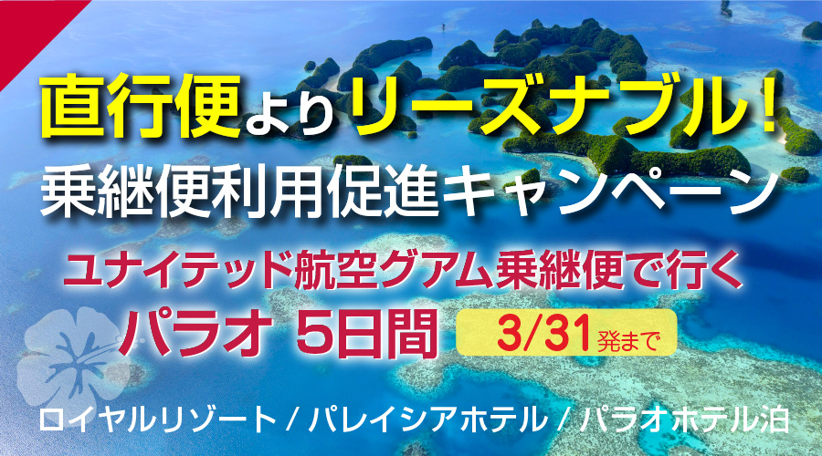 直行便よりリーズナブル！乗継便利用促進キャンペーン