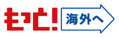 もっと！海外へ いちおしツアー