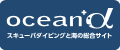 スキューバダイビングと海の総合サイト ocean+α（オーシャナ）