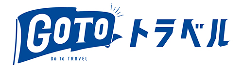 Go Toトラベルキャンペーン