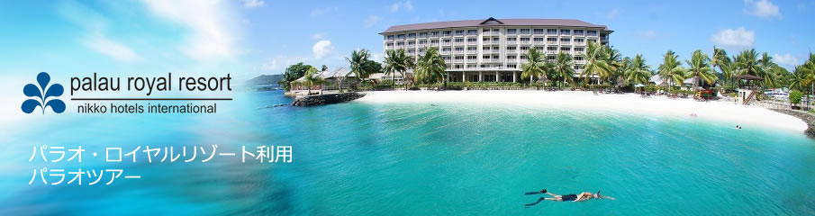 パラオ・ロイヤルリゾートステイ