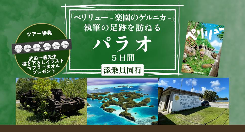 漫画『ペリリュー ―楽園のゲルニカ―』執筆の足跡を訪ねるパラオ5日間
