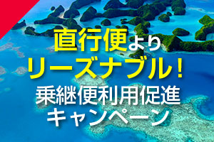 直行便よりリーズナブル！乗継便利用促進キャンペーン
